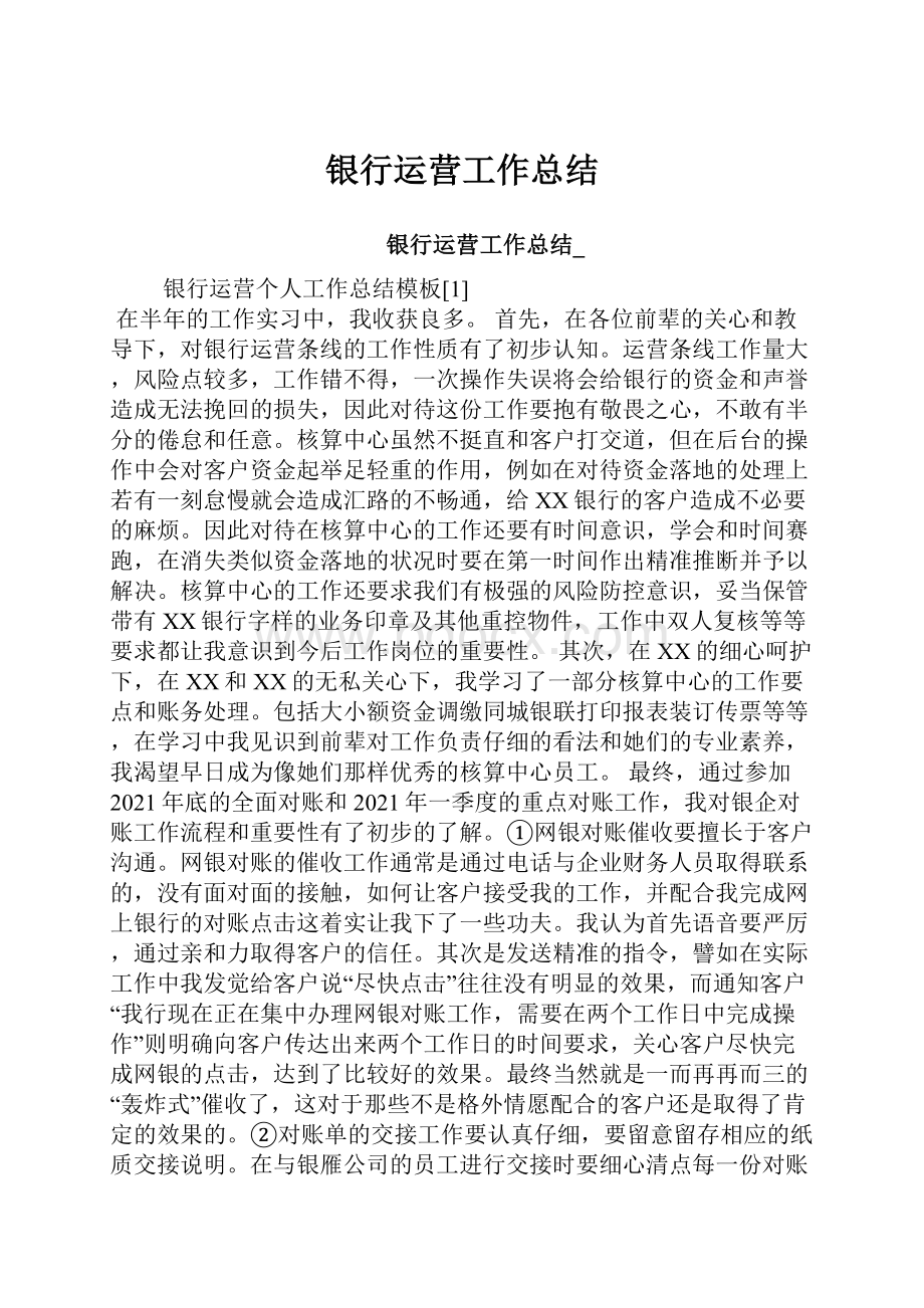 银行运营工作总结.docx