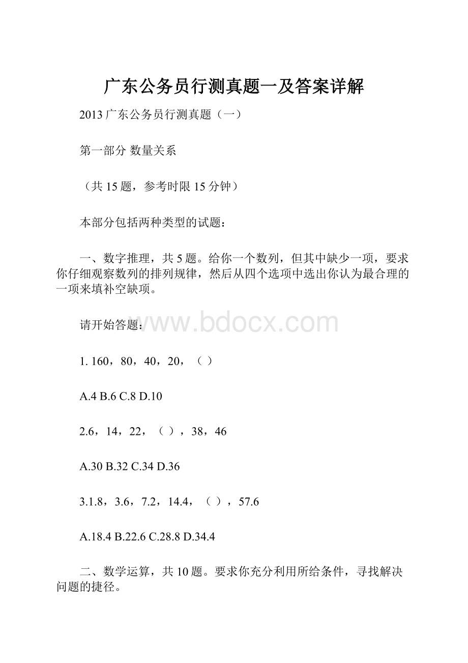 广东公务员行测真题一及答案详解.docx_第1页