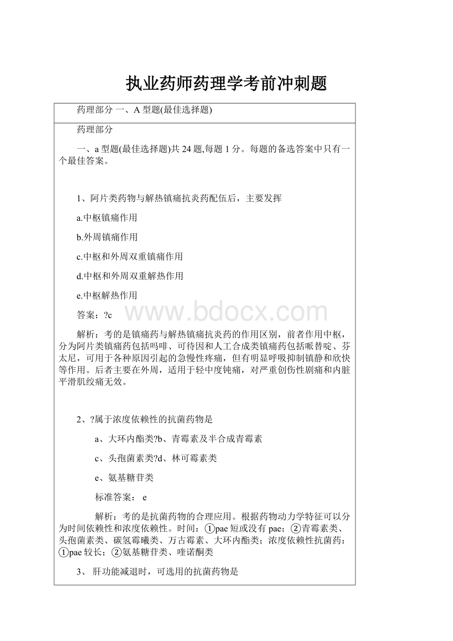 执业药师药理学考前冲刺题Word文件下载.docx