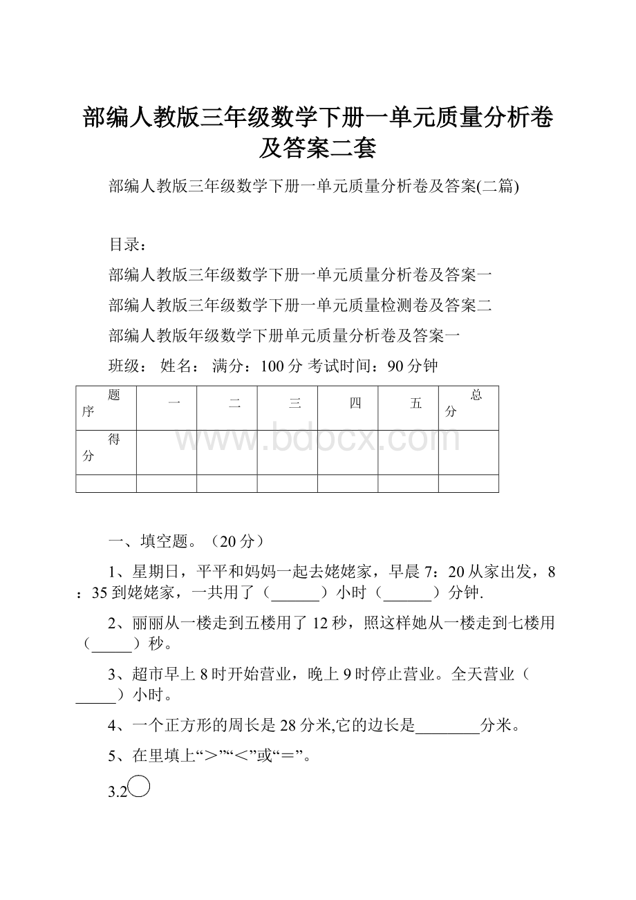 部编人教版三年级数学下册一单元质量分析卷及答案二套.docx_第1页