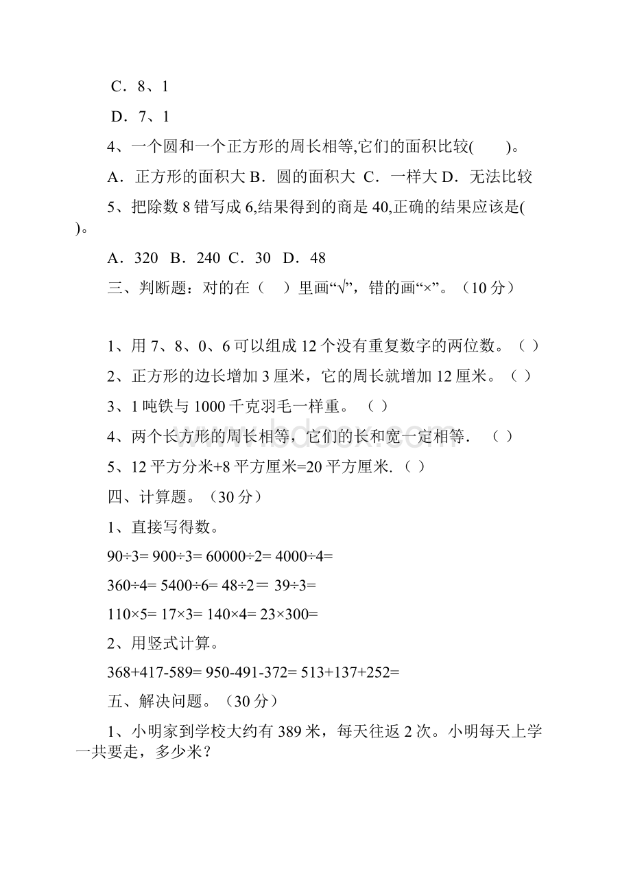 部编人教版三年级数学下册一单元质量分析卷及答案二套.docx_第3页