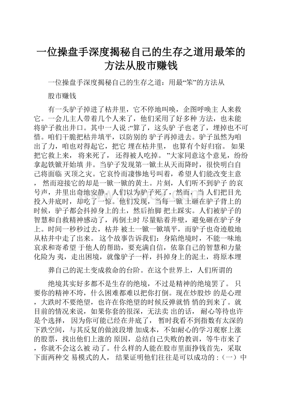 一位操盘手深度揭秘自己的生存之道用最笨的方法从股市赚钱.docx