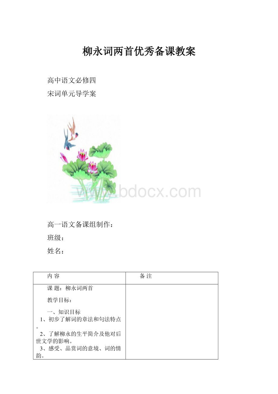 柳永词两首优秀备课教案Word文件下载.docx_第1页