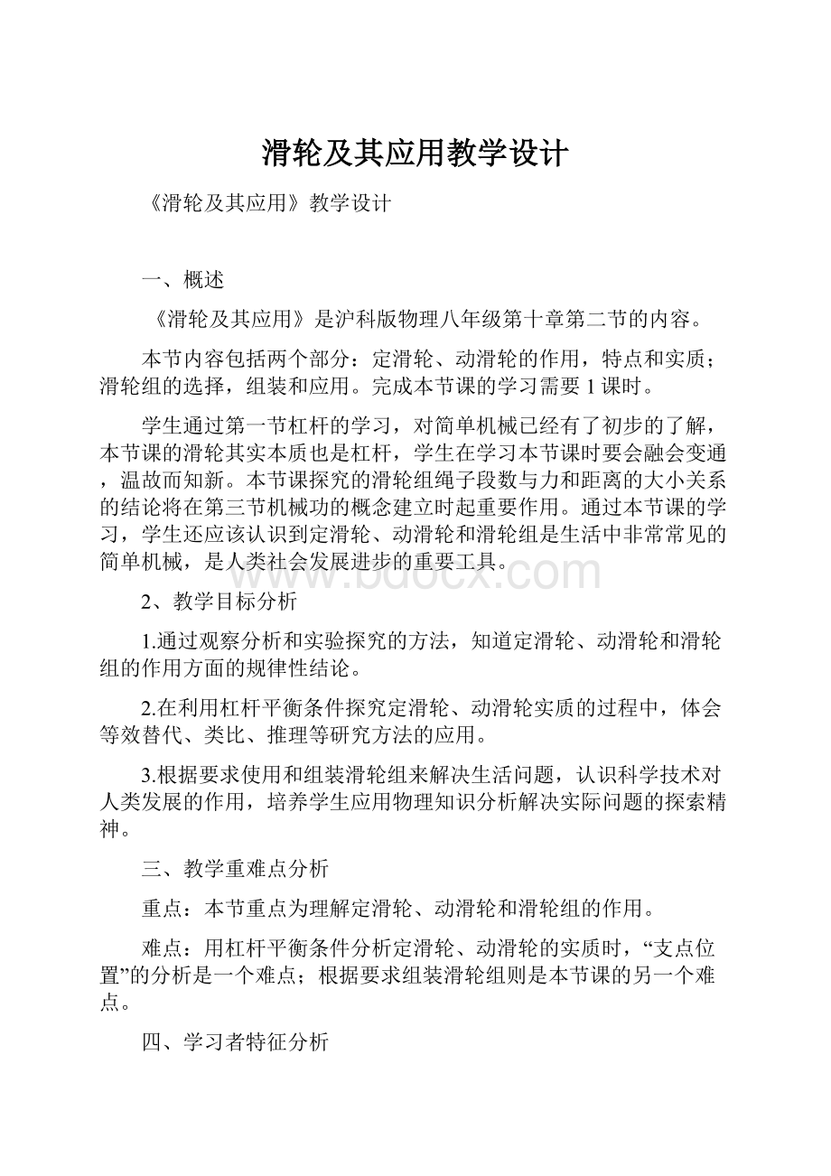 滑轮及其应用教学设计Word下载.docx_第1页