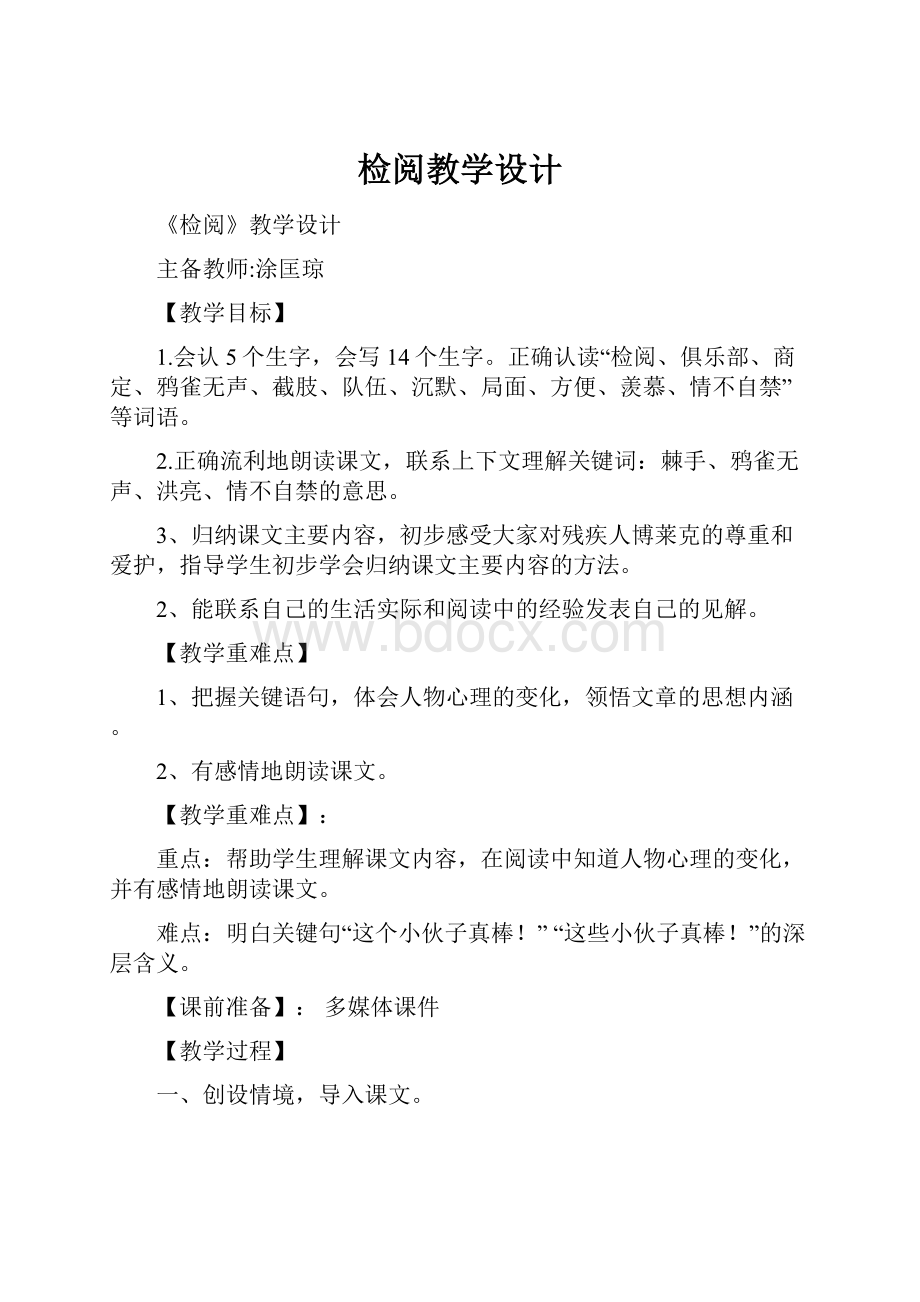 检阅教学设计Word下载.docx