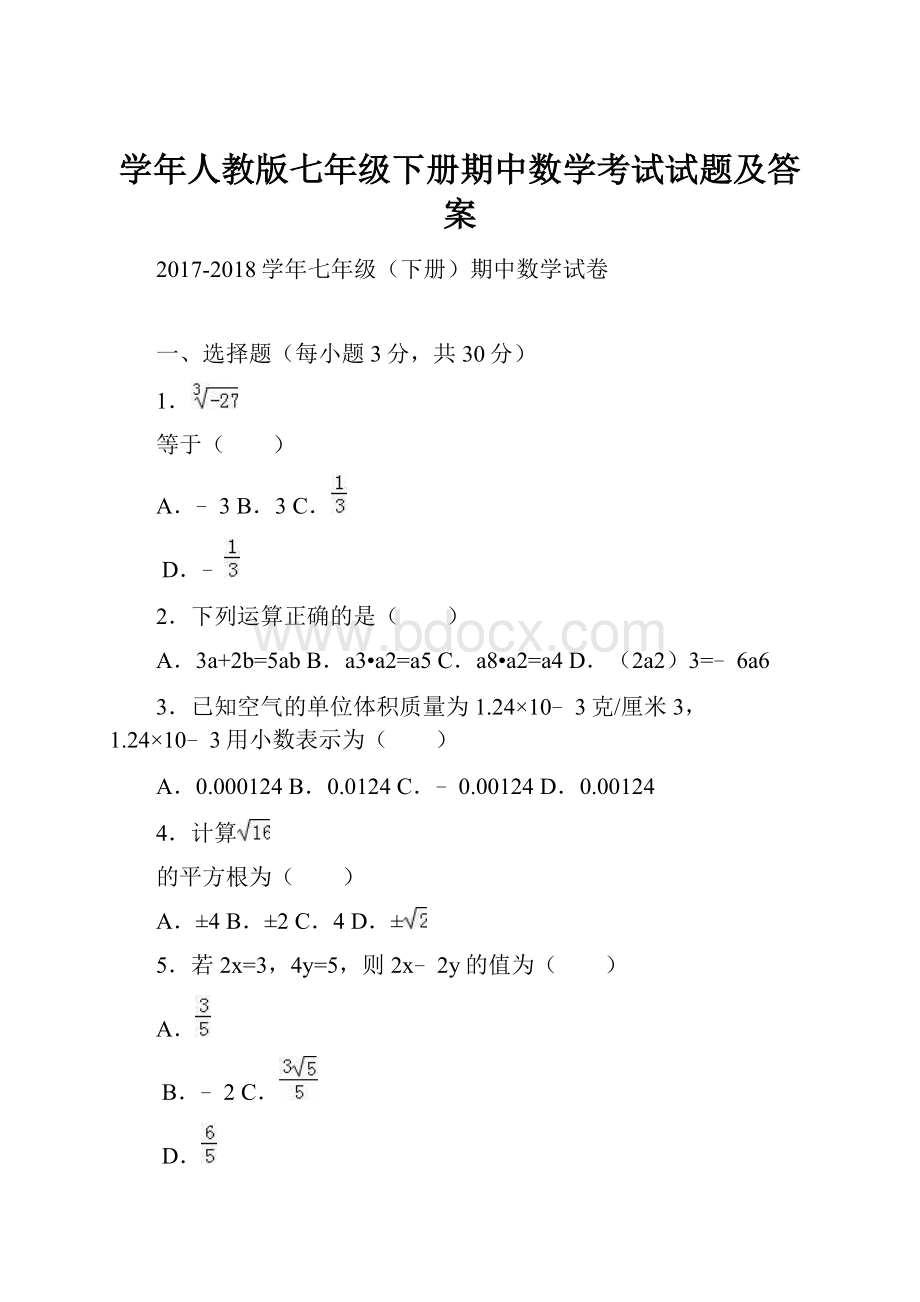 学年人教版七年级下册期中数学考试试题及答案.docx_第1页