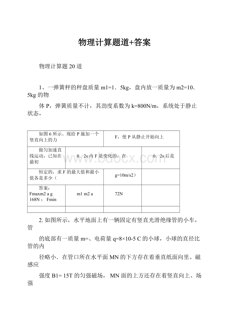 物理计算题道+答案Word文档下载推荐.docx_第1页