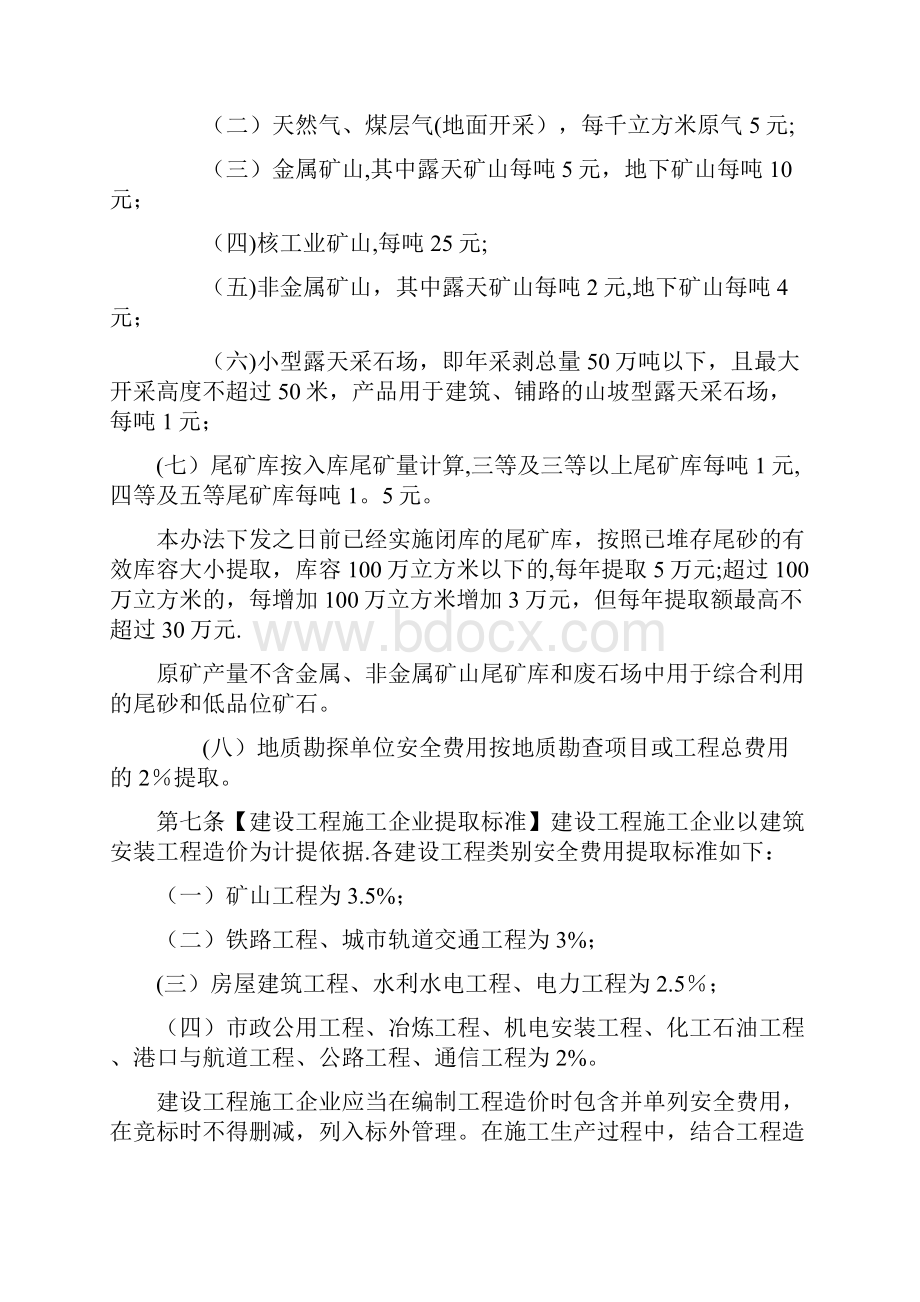 企业安全生产费用提取和使用管理办法征求意见稿Word格式文档下载.docx_第3页