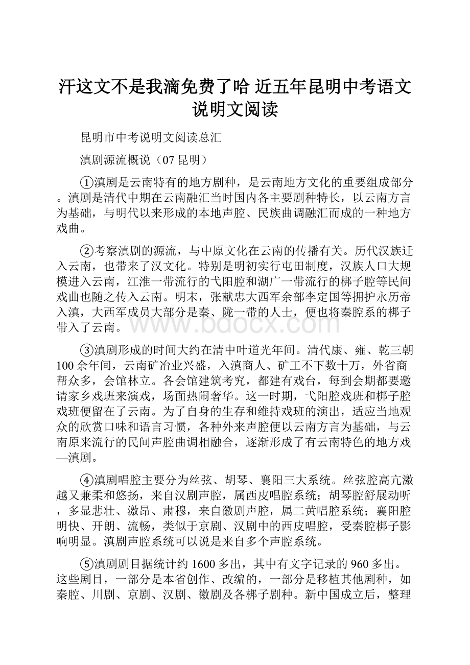 汗这文不是我滴免费了哈 近五年昆明中考语文说明文阅读Word文档下载推荐.docx_第1页