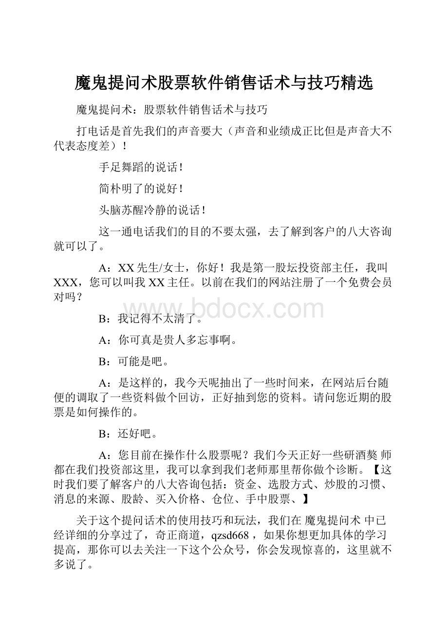 魔鬼提问术股票软件销售话术与技巧精选Word下载.docx_第1页