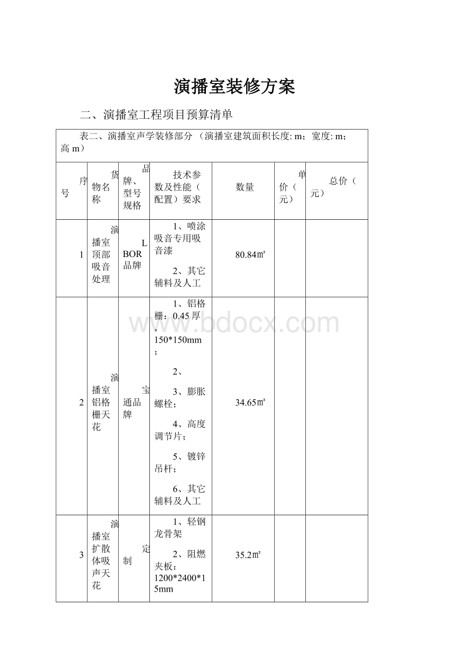 演播室装修方案Word格式文档下载.docx_第1页