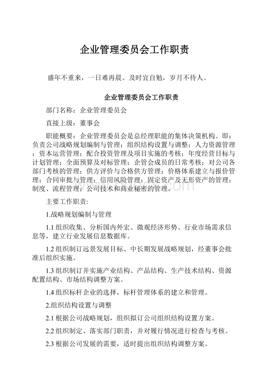 企业管理委员会工作职责Word格式.docx_第1页