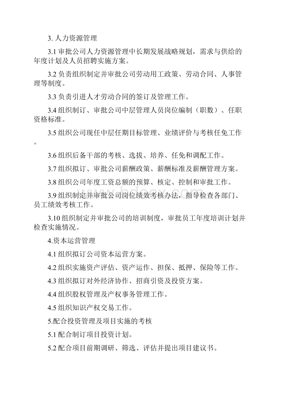 企业管理委员会工作职责Word格式.docx_第2页