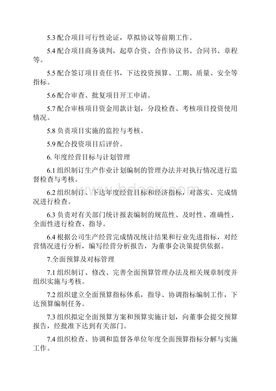 企业管理委员会工作职责Word格式.docx_第3页