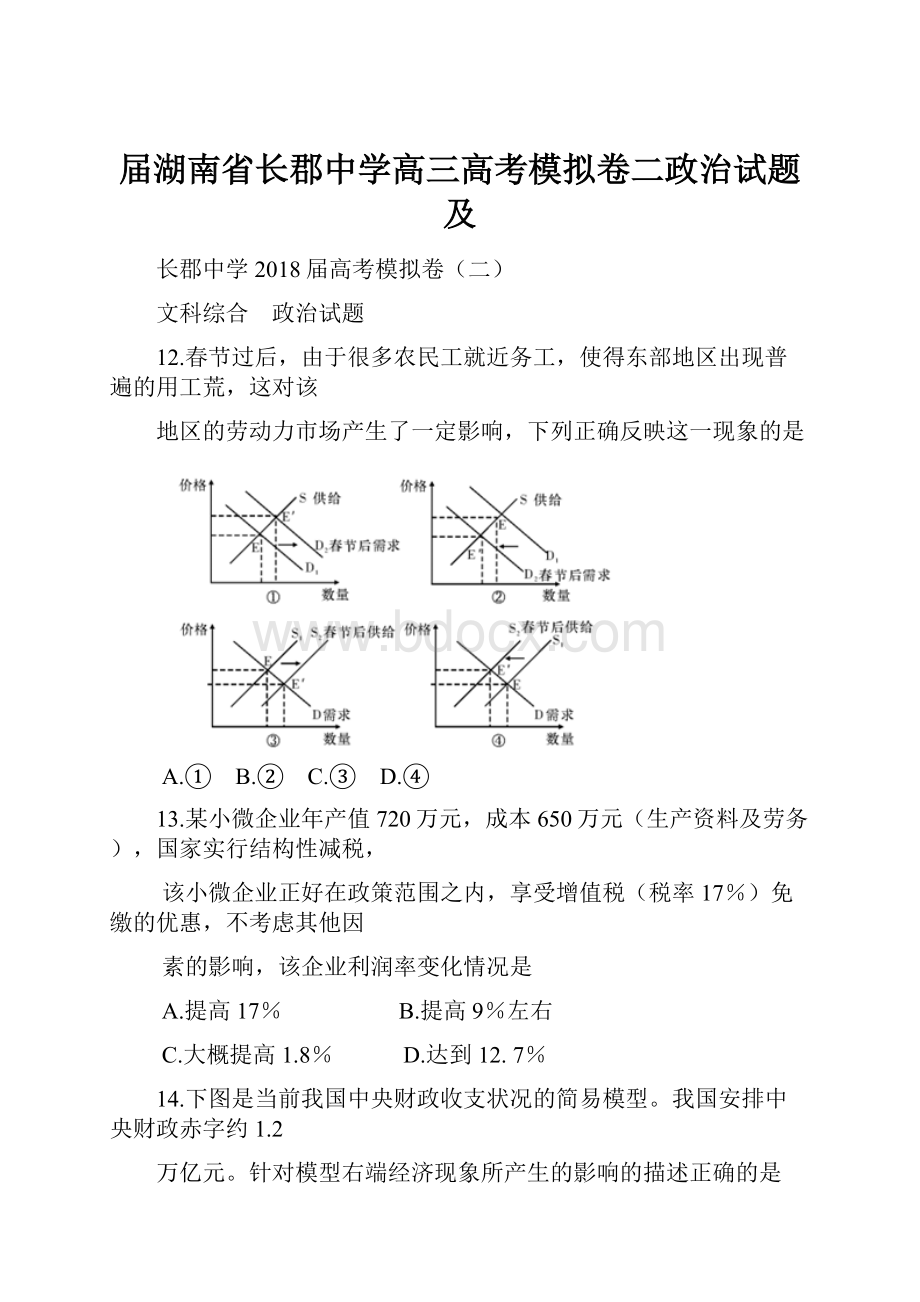 届湖南省长郡中学高三高考模拟卷二政治试题 及Word文档下载推荐.docx_第1页