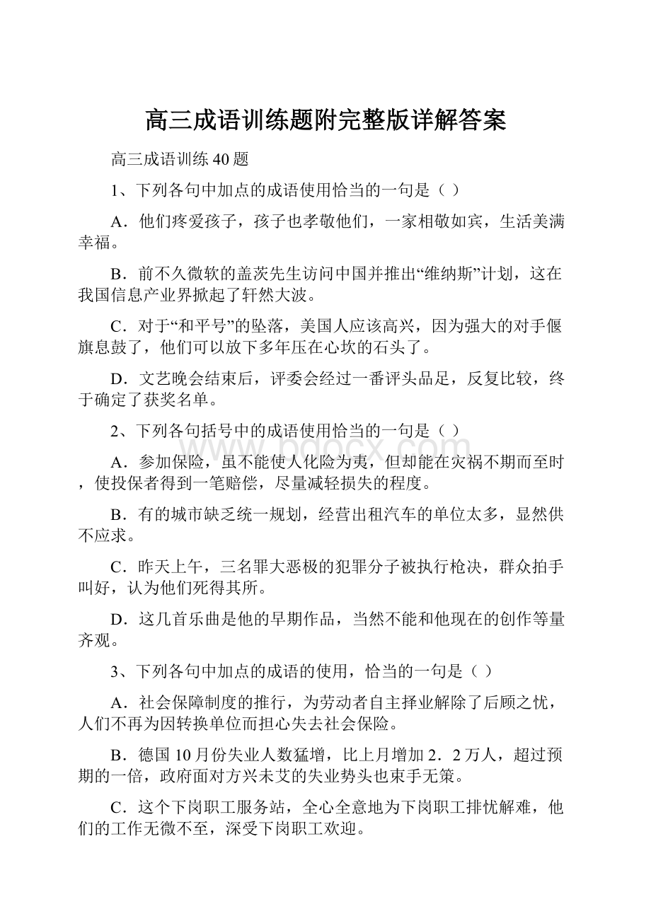 高三成语训练题附完整版详解答案Word文档下载推荐.docx_第1页