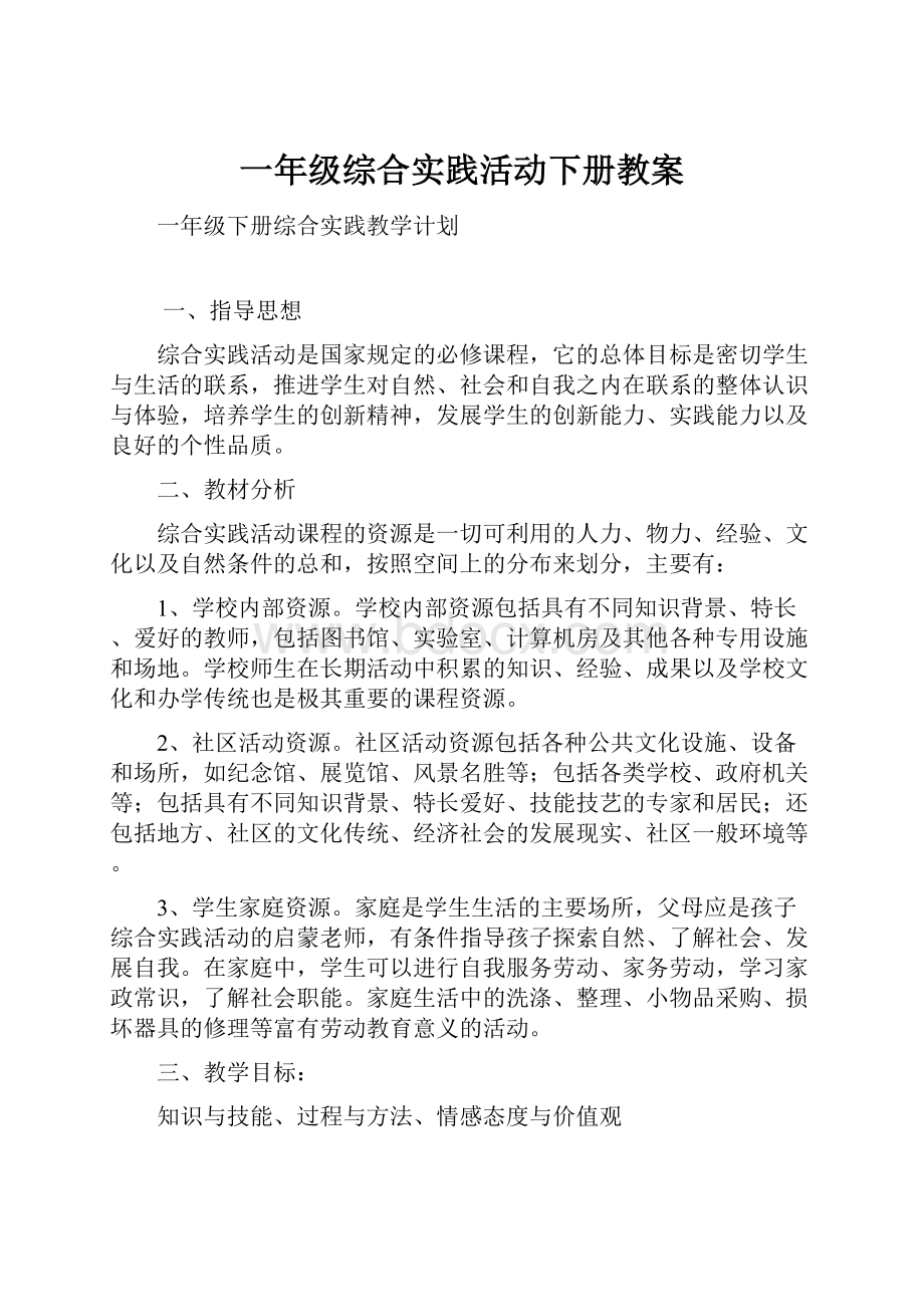 一年级综合实践活动下册教案.docx