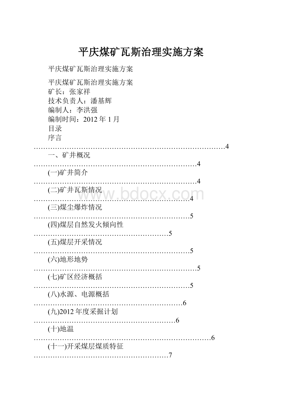 平庆煤矿瓦斯治理实施方案Word文档下载推荐.docx