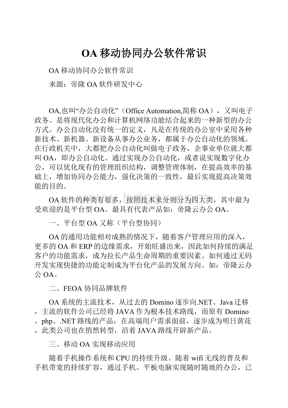 OA移动协同办公软件常识Word格式文档下载.docx