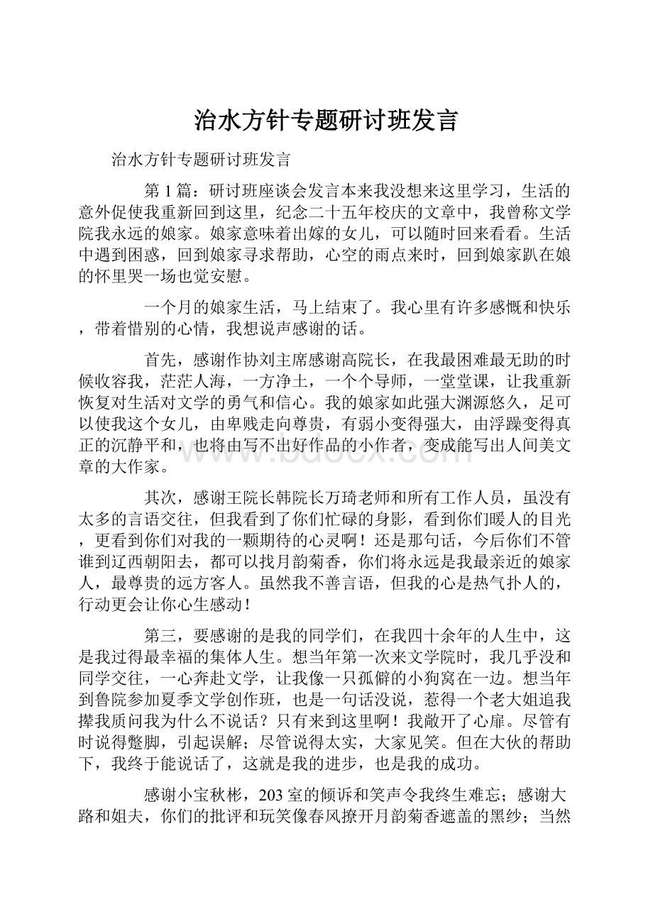 治水方针专题研讨班发言.docx