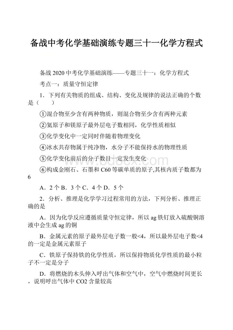 备战中考化学基础演练专题三十一化学方程式Word文档格式.docx