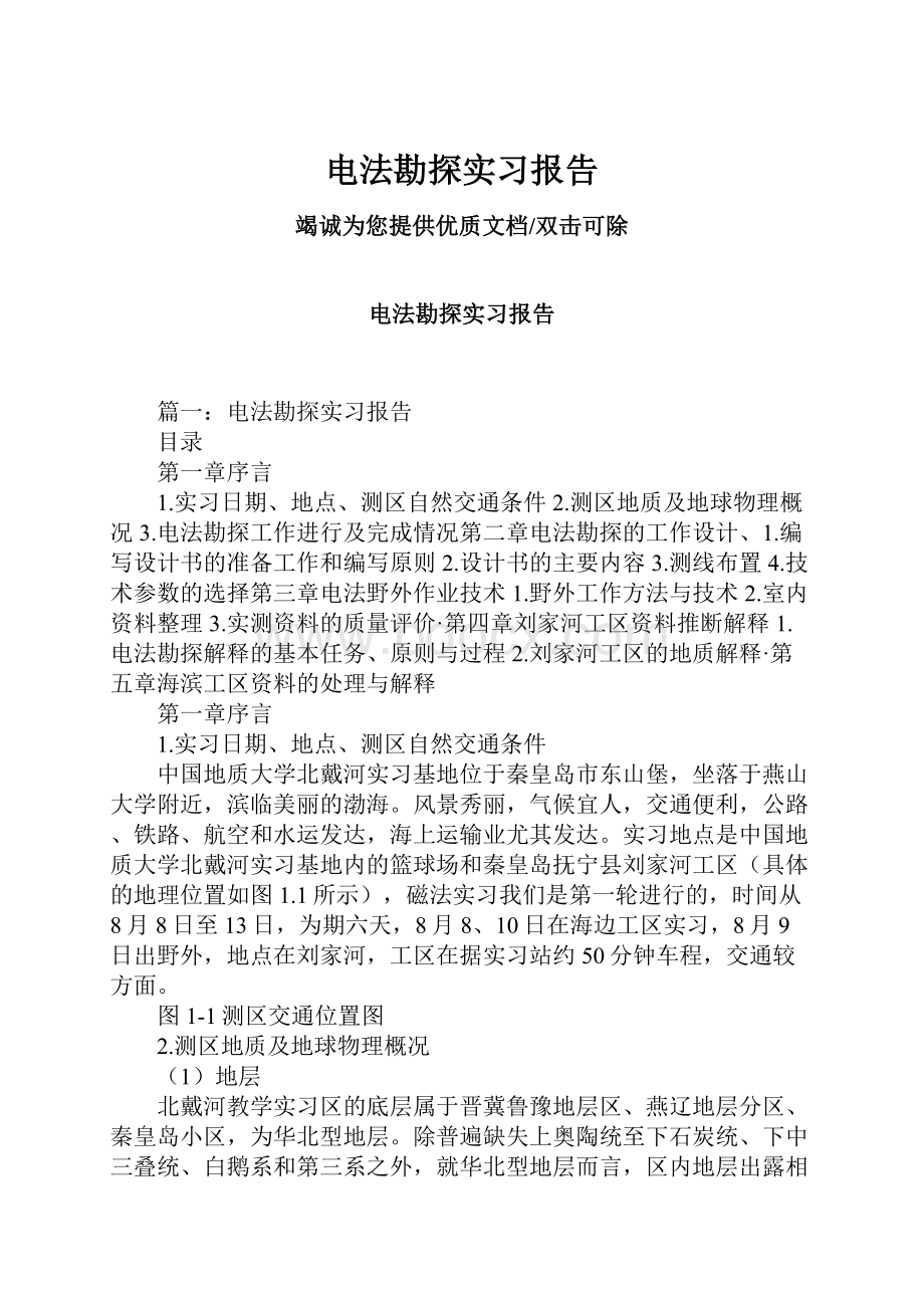 电法勘探实习报告文档格式.docx