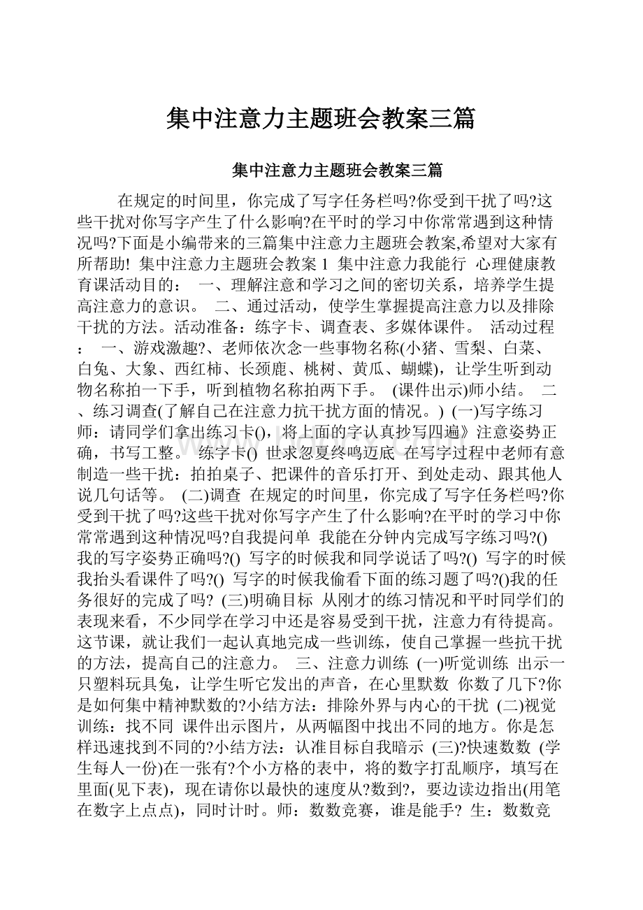 集中注意力主题班会教案三篇.docx