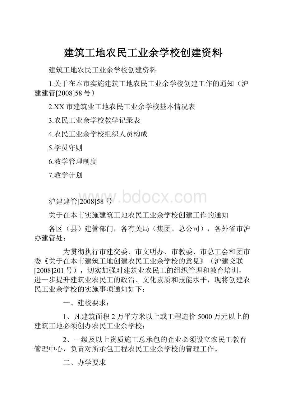 建筑工地农民工业余学校创建资料Word格式.docx_第1页