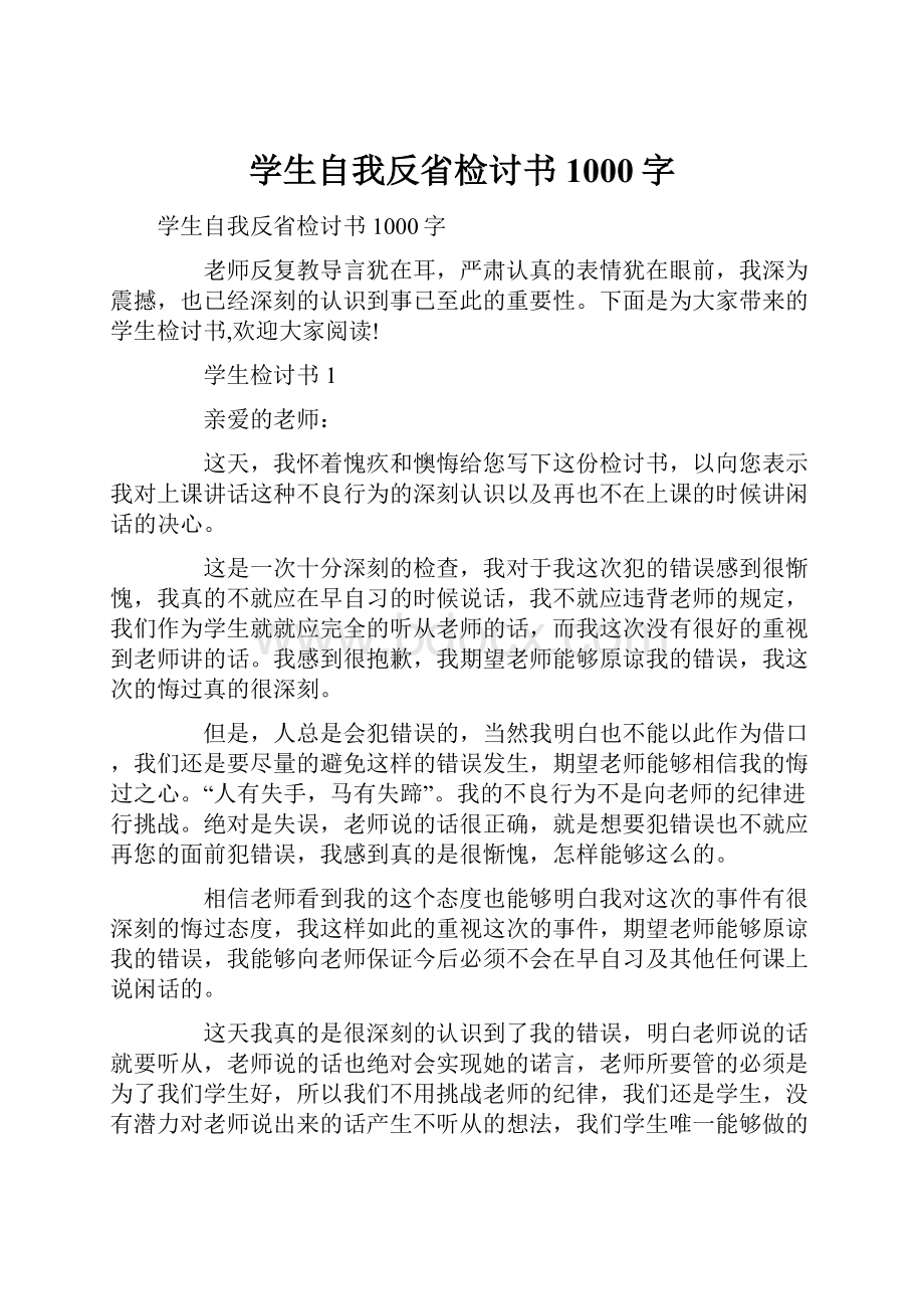 学生自我反省检讨书1000字文档格式.docx