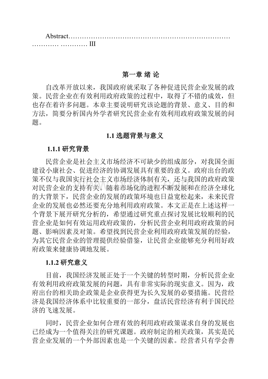 民营企业利用政府政策的影响.docx_第3页