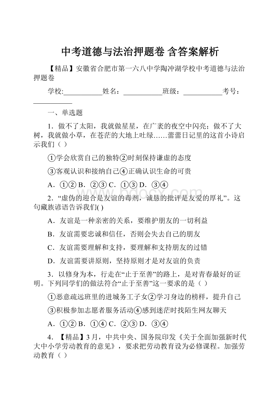 中考道德与法治押题卷 含答案解析Word文档格式.docx_第1页