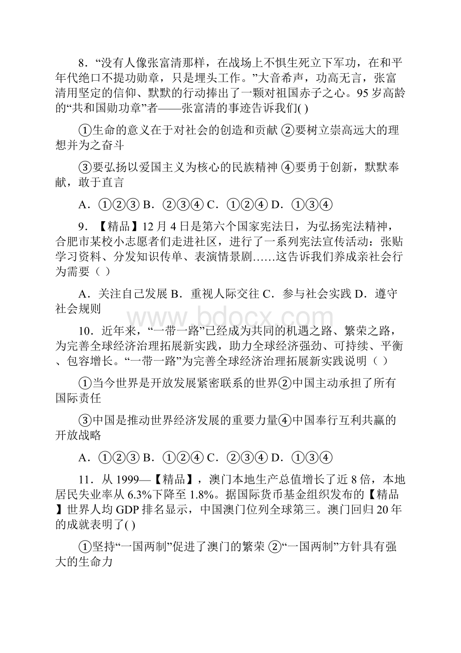 中考道德与法治押题卷 含答案解析Word文档格式.docx_第3页