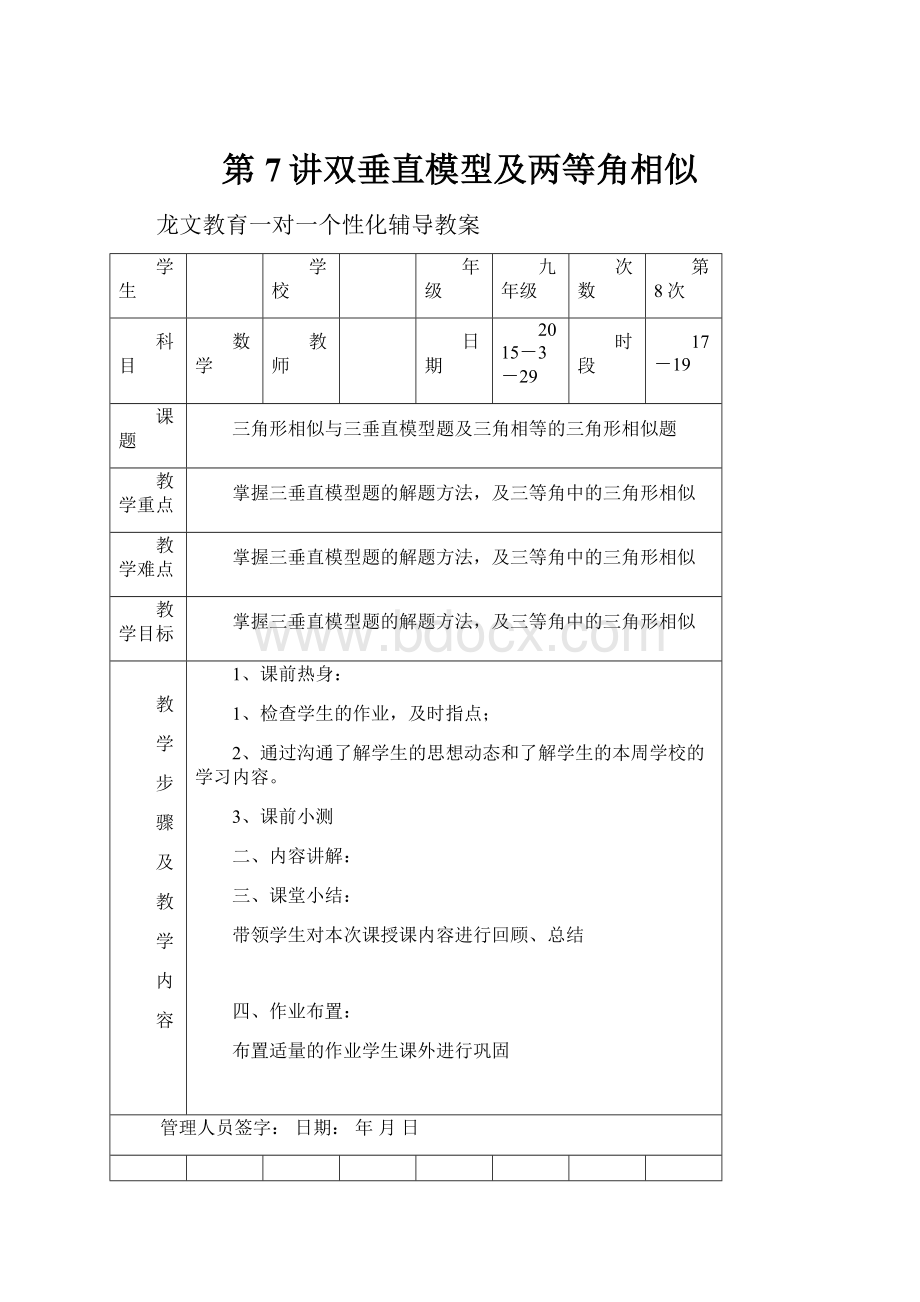 第7讲双垂直模型及两等角相似Word文档格式.docx