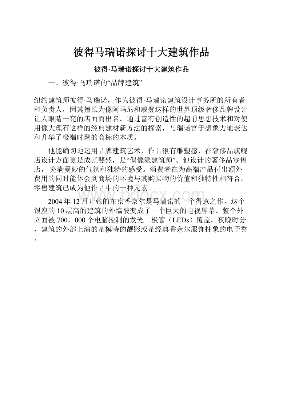 彼得马瑞诺探讨十大建筑作品Word文档下载推荐.docx_第1页