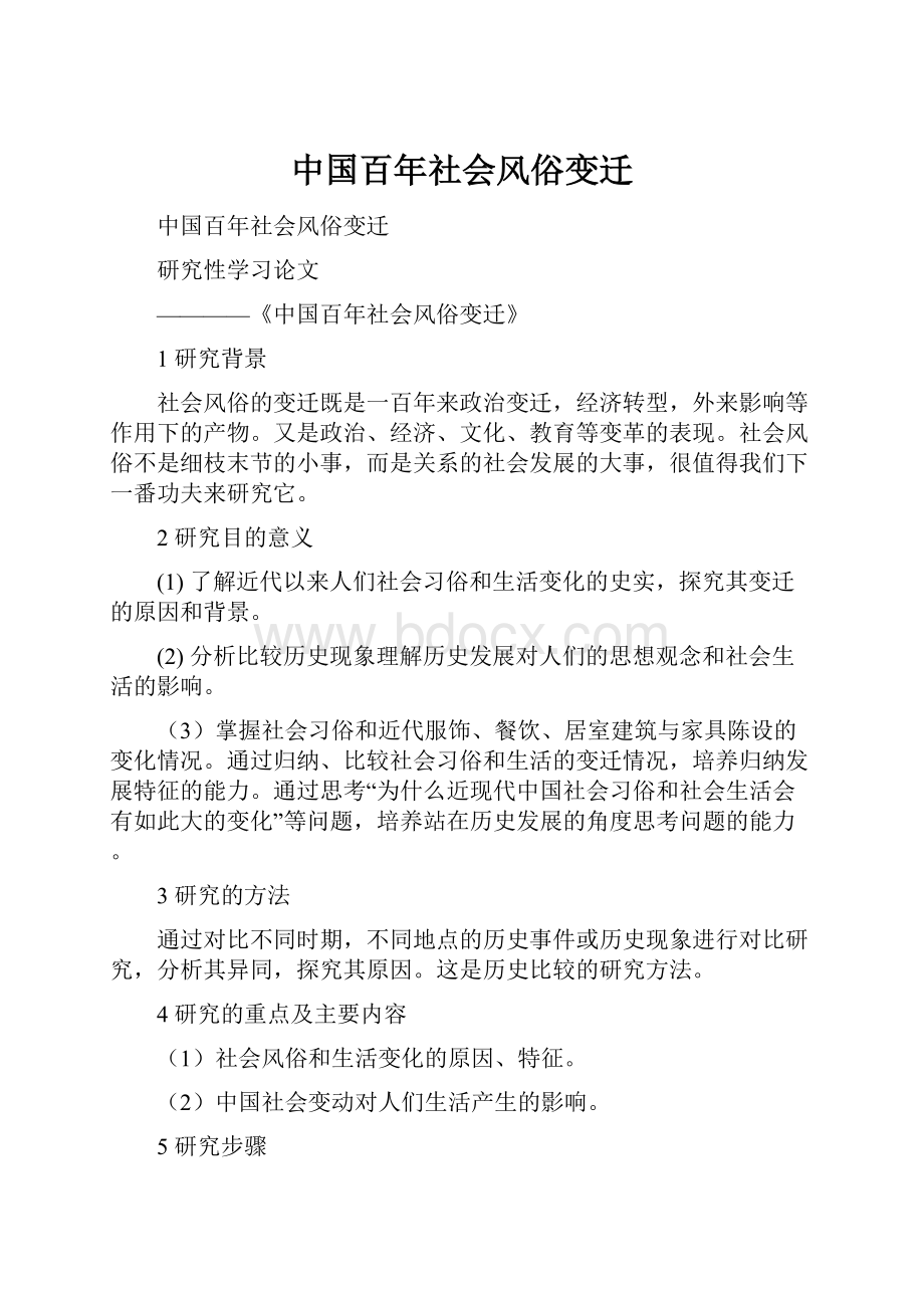 中国百年社会风俗变迁Word格式文档下载.docx