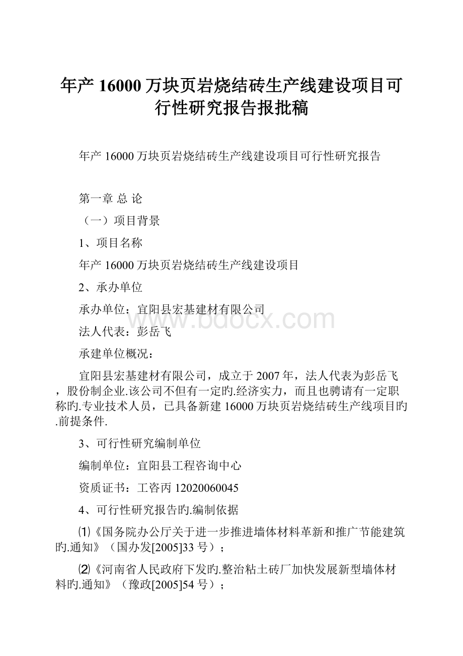 年产16000万块页岩烧结砖生产线建设项目可行性研究报告报批稿.docx_第1页