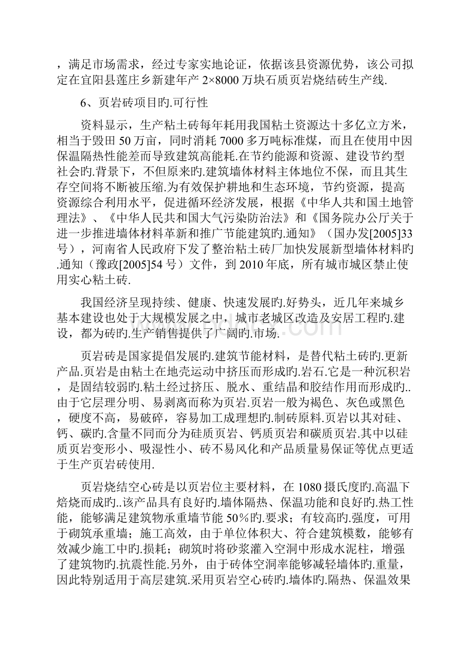 年产16000万块页岩烧结砖生产线建设项目可行性研究报告报批稿Word格式文档下载.docx_第3页