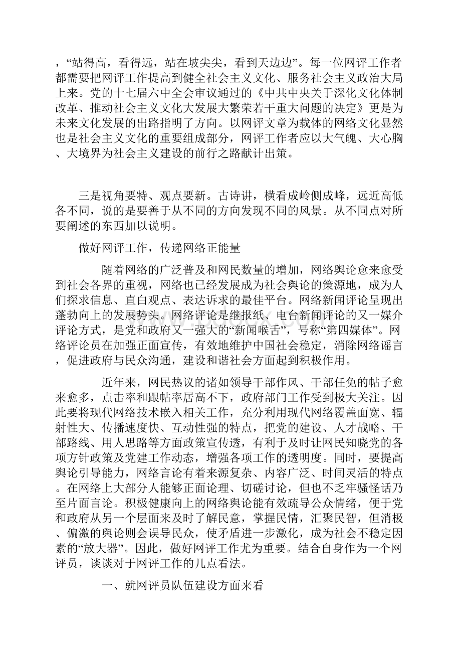 做好网评工作的心得体会3篇Word格式.docx_第2页