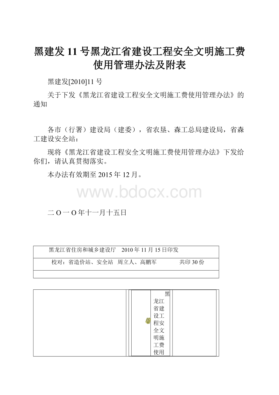 黑建发11号黑龙江省建设工程安全文明施工费使用管理办法及附表.docx