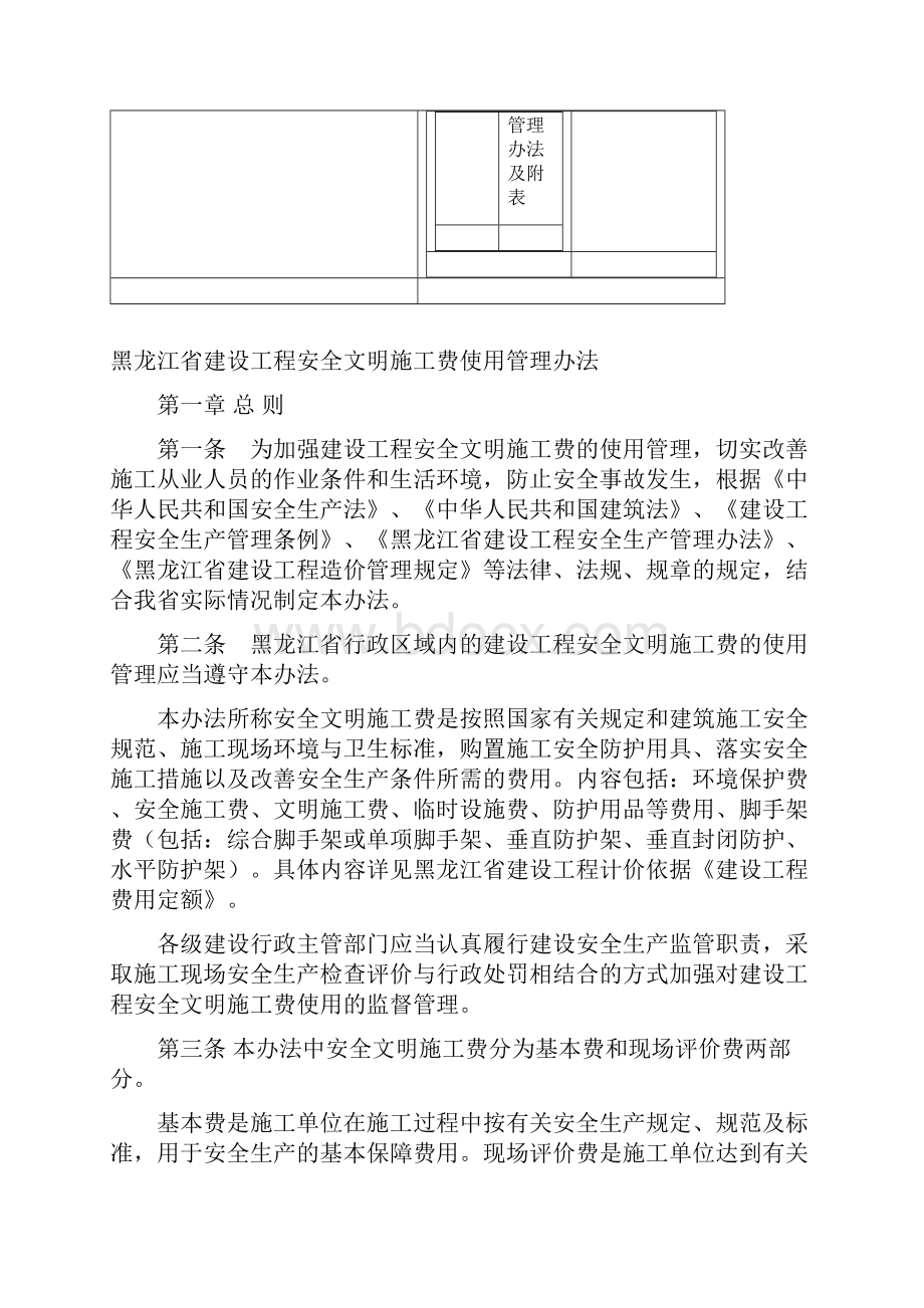 黑建发11号黑龙江省建设工程安全文明施工费使用管理办法及附表Word下载.docx_第2页