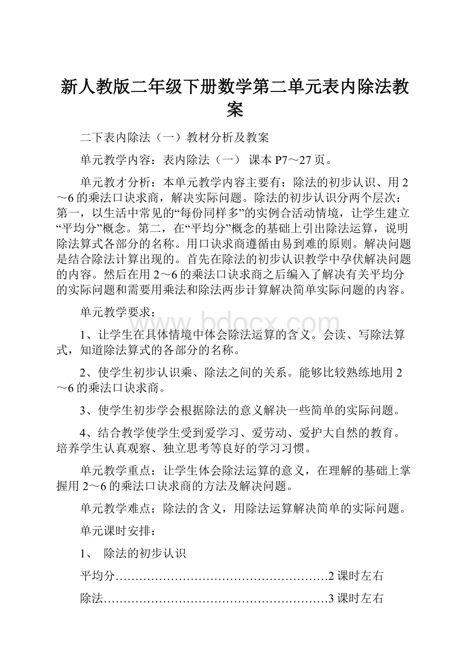 新人教版二年级下册数学第二单元表内除法教案.docx