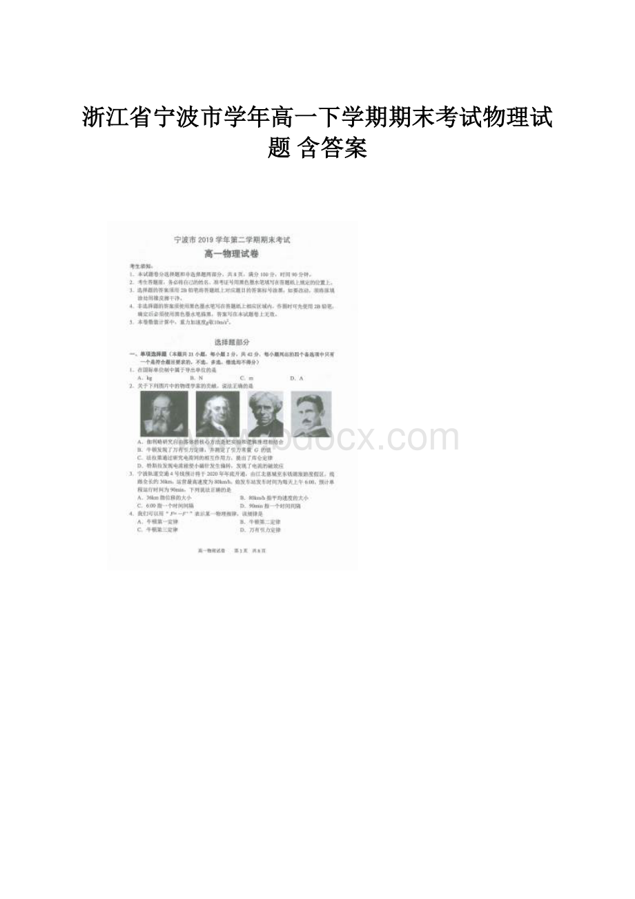 浙江省宁波市学年高一下学期期末考试物理试题 含答案.docx