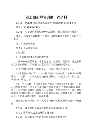 注册验船师培训第一次资料.docx