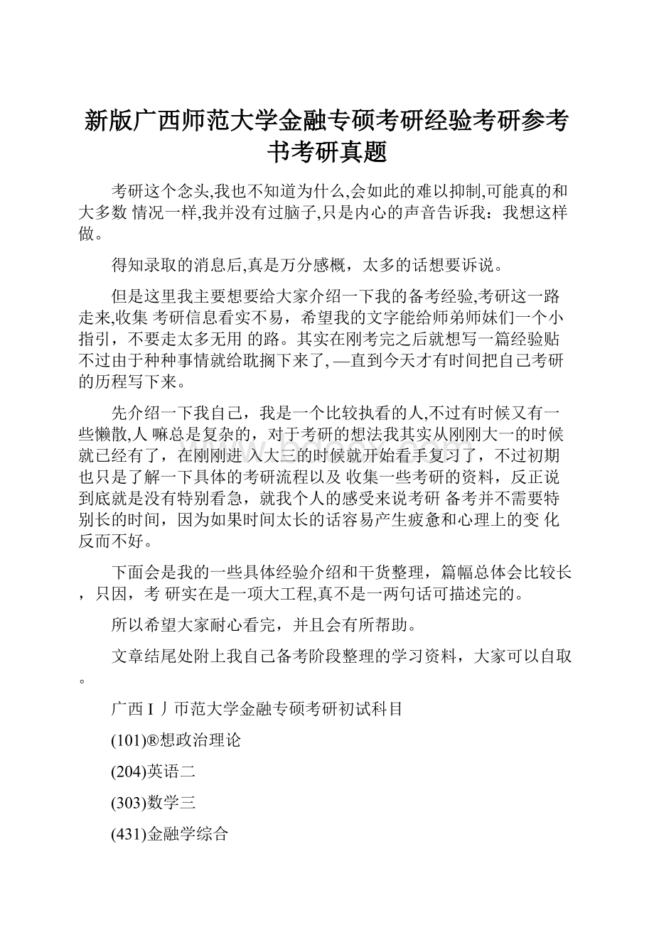 新版广西师范大学金融专硕考研经验考研参考书考研真题Word格式文档下载.docx