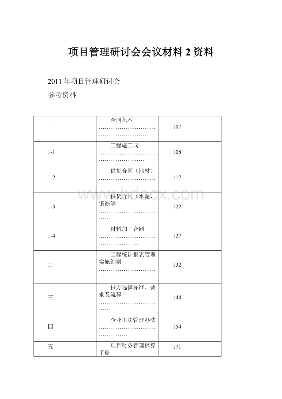 项目管理研讨会会议材料2资料.docx