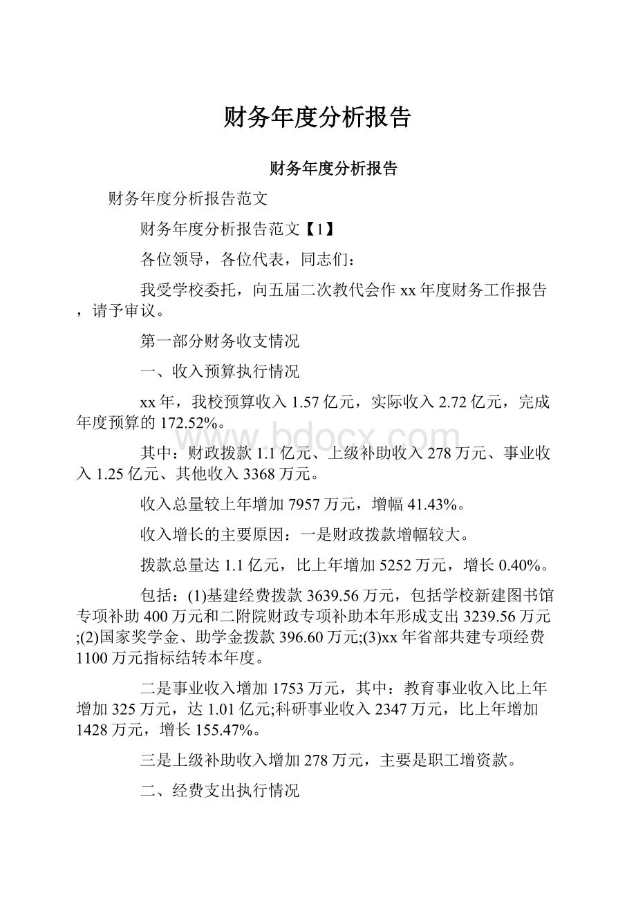 财务年度分析报告.docx