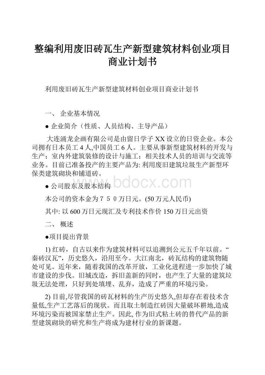 整编利用废旧砖瓦生产新型建筑材料创业项目商业计划书Word格式.docx