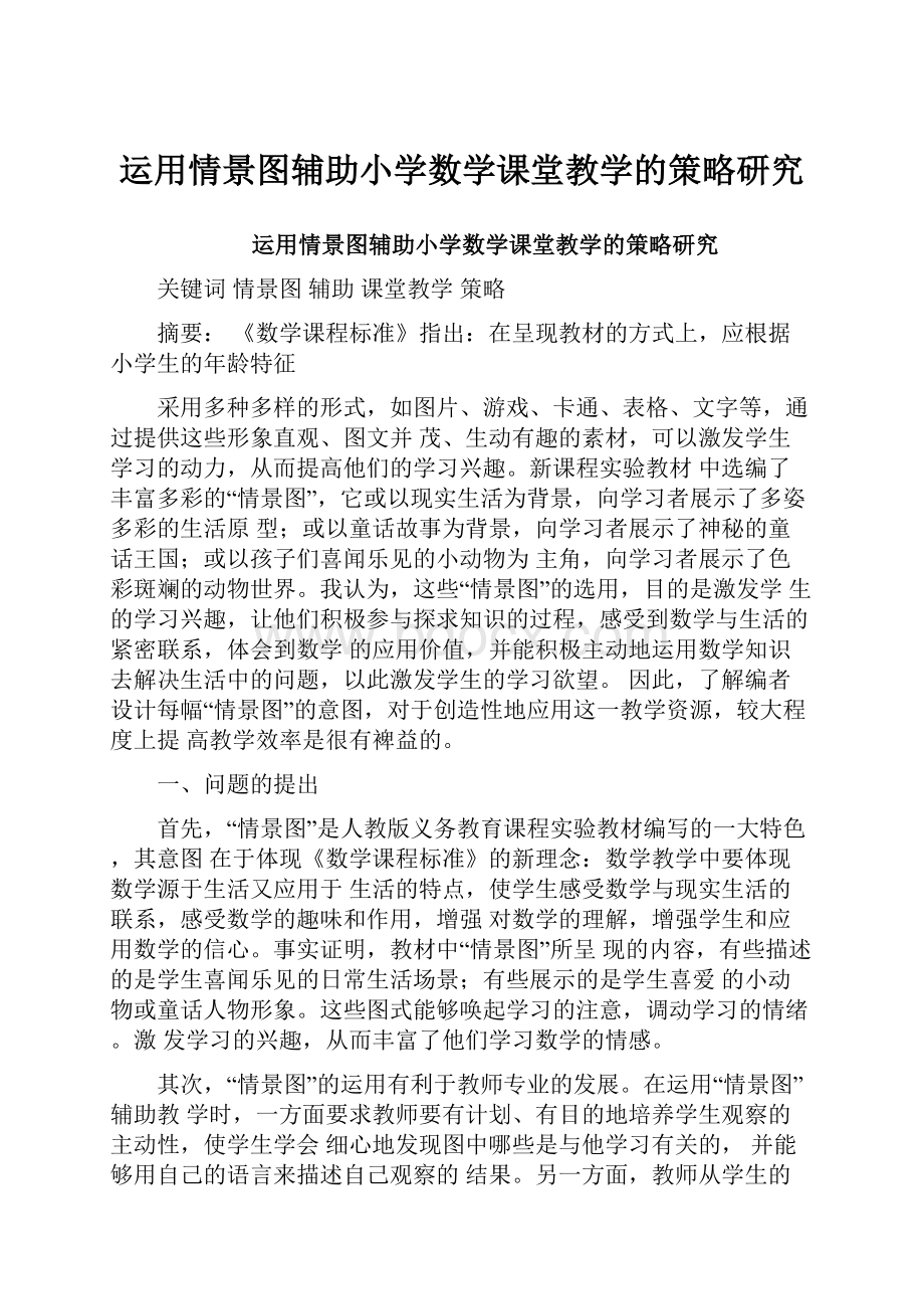 运用情景图辅助小学数学课堂教学的策略研究Word格式.docx