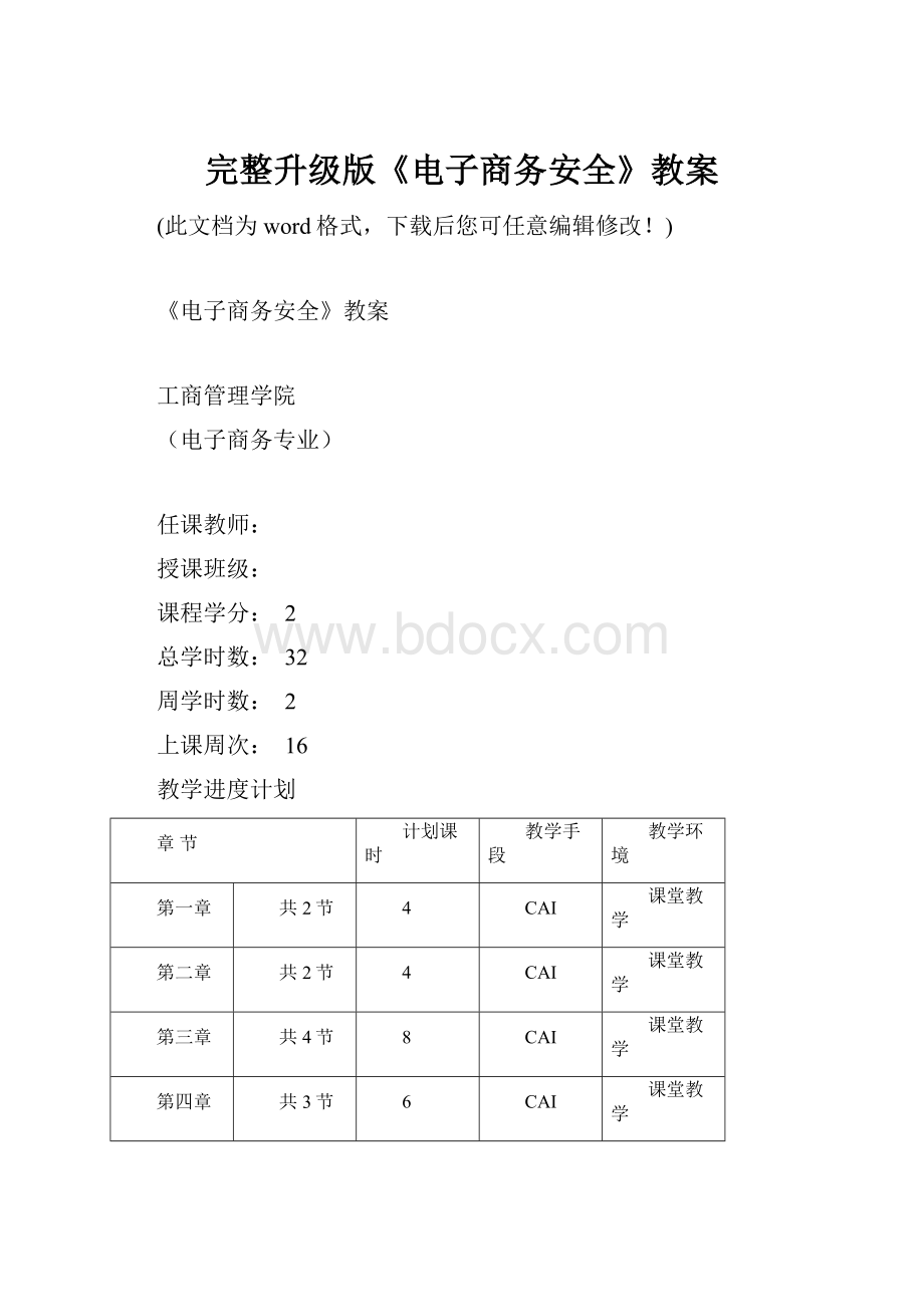 完整升级版《电子商务安全》教案.docx