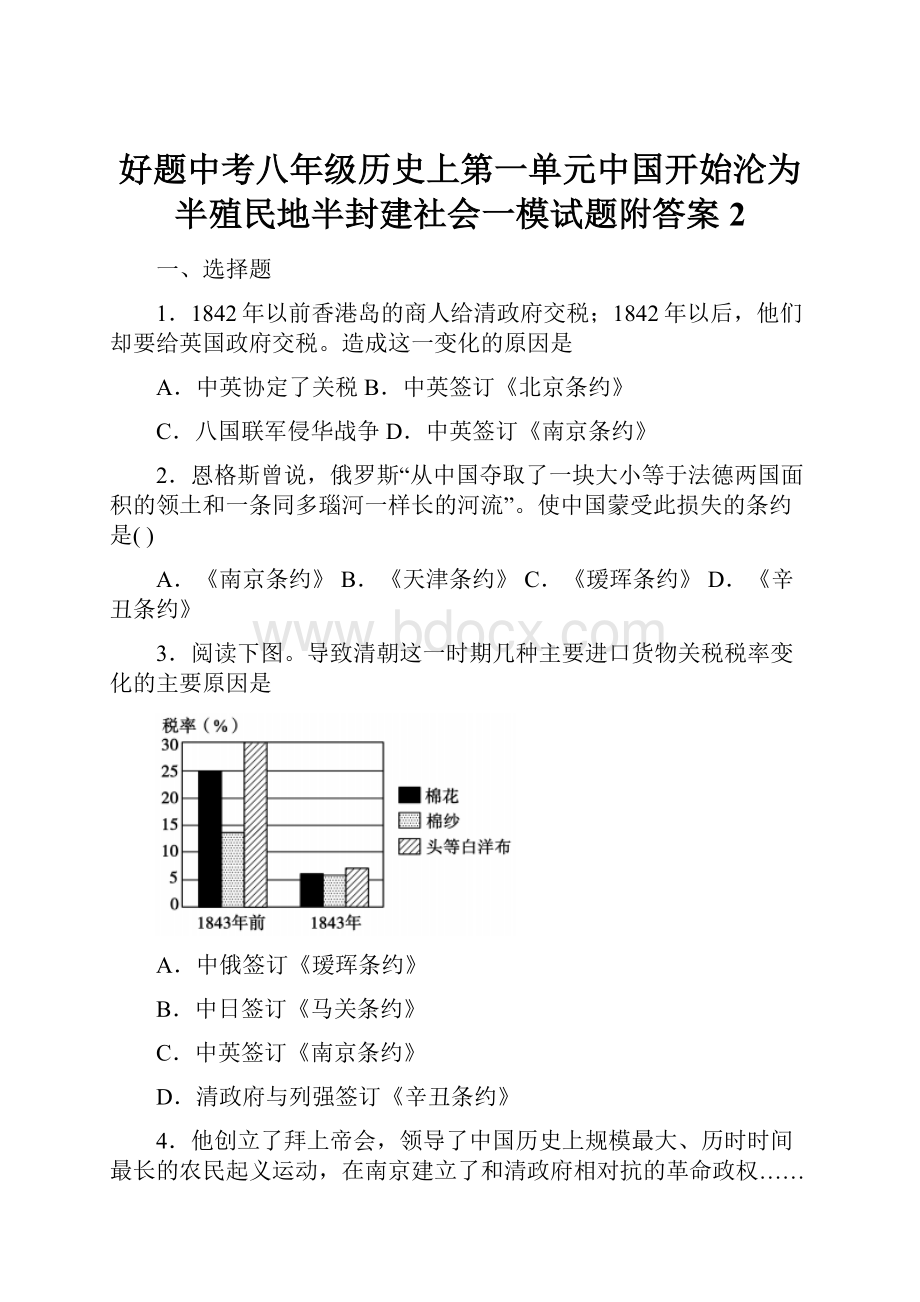 好题中考八年级历史上第一单元中国开始沦为半殖民地半封建社会一模试题附答案2.docx_第1页